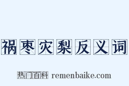 祸枣灾梨反义词是什么意思的图片